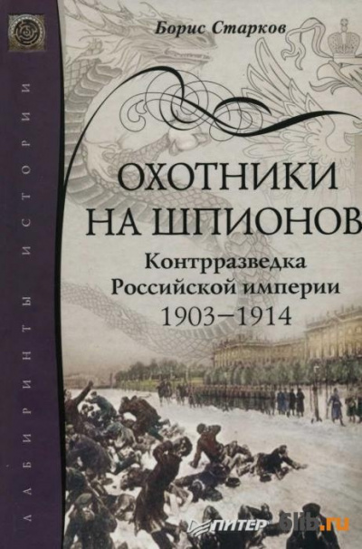 Старков Борис - Охотники на шпионов - Читать книги онлайн | Слушать аудиокниги онлайн | Электронная библиотека books-lib.com