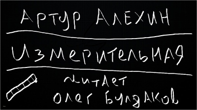 Алехин Артур - Измерительная - Читать книги онлайн | Слушать аудиокниги онлайн | Электронная библиотека books-lib.com