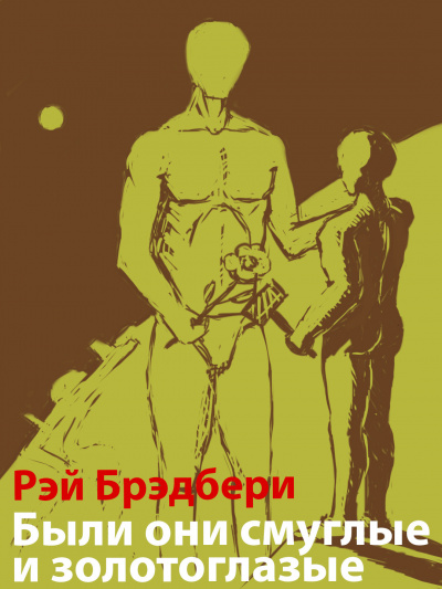 Брэдбери Рэй - Были они смуглые и золотоглазые - Читать книги онлайн | Слушать аудиокниги онлайн | Электронная библиотека books-lib.com