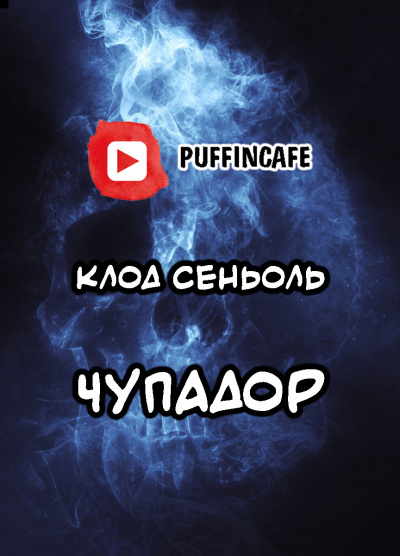 Сеньоль Клод - Чупадор - Читать книги онлайн | Слушать аудиокниги онлайн | Электронная библиотека books-lib.com