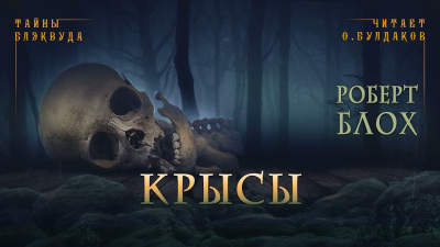 Блох Роберт - Крысы - Читать книги онлайн | Слушать аудиокниги онлайн | Электронная библиотека books-lib.com