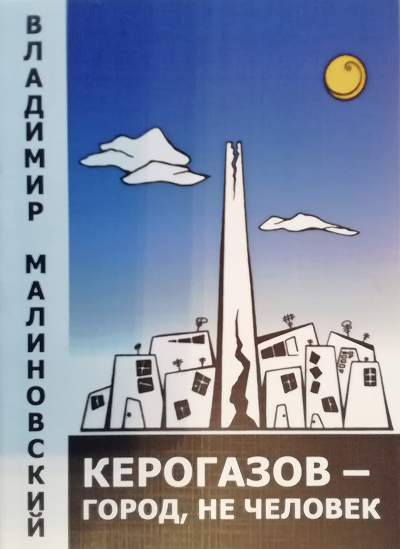 Малиновский Владимир - Керогазов - город, не человек - Читать книги онлайн | Слушать аудиокниги онлайн | Электронная библиотека books-lib.com
