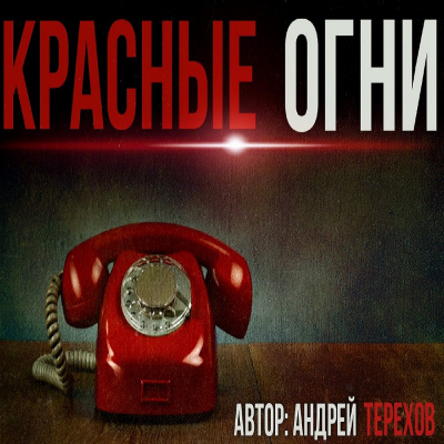 Терехов Андрей - Красные огни - Читать книги онлайн | Слушать аудиокниги онлайн | Электронная библиотека books-lib.com