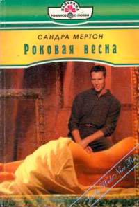Роковая весна - Сандра Мартон - Читать книги онлайн | Слушать аудиокниги онлайн | Электронная библиотека books-lib.com