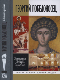 Георгий Победоносец. Жизнеописание и деяния - Константин Ковалев (Ковалев-Случевский) - Читать книги онлайн | Слушать аудиокниги онлайн | Электронная библиотека books-lib.com