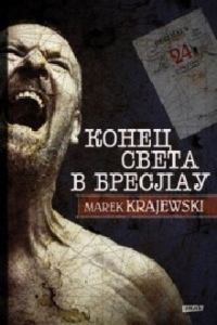 Конец света в Бреслау - Марек Краевский - Читать книги онлайн | Слушать аудиокниги онлайн | Электронная библиотека books-lib.com