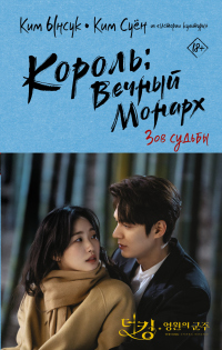 Король: Вечный монарх. Зов судьбы - Ким Ынсук - Читать книги онлайн | Слушать аудиокниги онлайн | Электронная библиотека books-lib.com