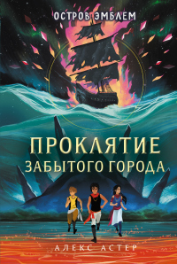 Проклятие забытого города - Алекс Астер - Читать книги онлайн | Слушать аудиокниги онлайн | Электронная библиотека books-lib.com