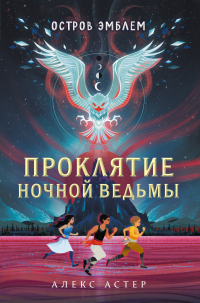 Проклятие Ночной Ведьмы - Алекс Астер - Читать книги онлайн | Слушать аудиокниги онлайн | Электронная библиотека books-lib.com