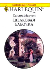 Шелковая бабочка - Сандра Мартон - Читать книги онлайн | Слушать аудиокниги онлайн | Электронная библиотека books-lib.com