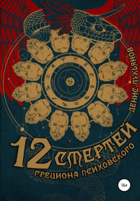 12 смертей Грециона Психовского - Денис Лукьянов - Читать книги онлайн | Слушать аудиокниги онлайн | Электронная библиотека books-lib.com