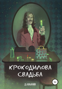 Крокодилова свадьба - Денис Лукьянов - Читать книги онлайн | Слушать аудиокниги онлайн | Электронная библиотека books-lib.com