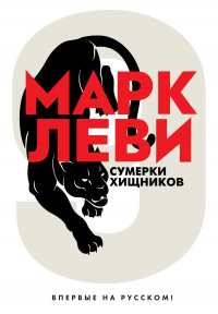 Сумерки хищников - Марк Леви - Читать книги онлайн | Слушать аудиокниги онлайн | Электронная библиотека books-lib.com