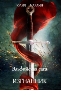 Эльфийская сага. Изгнанник - Юлия Марлин - Читать книги онлайн | Слушать аудиокниги онлайн | Электронная библиотека books-lib.com