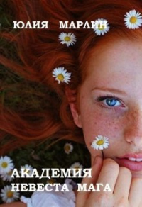 Академия. Невеста мага - Юлия Марлин - Читать книги онлайн | Слушать аудиокниги онлайн | Электронная библиотека books-lib.com