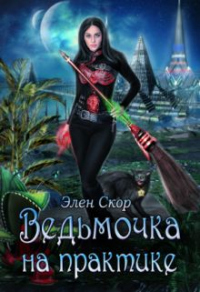 Ведьмочка на практике - Элен Скор - Читать книги онлайн | Слушать аудиокниги онлайн | Электронная библиотека books-lib.com