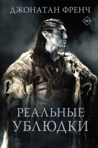 Реальные ублюдки - Джонатан Френч - Читать книги онлайн | Слушать аудиокниги онлайн | Электронная библиотека books-lib.com
