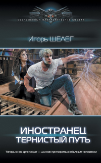 Иностранец. Тернистый путь - Игорь Шелег - Читать книги онлайн | Слушать аудиокниги онлайн | Электронная библиотека books-lib.com