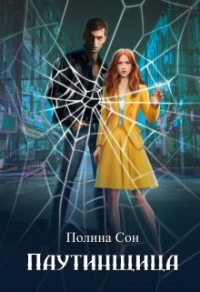 Паутинщица - Полина Сон - Читать книги онлайн | Слушать аудиокниги онлайн | Электронная библиотека books-lib.com