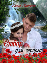 Отбор для герцога - Елена Гайская - Читать книги онлайн | Слушать аудиокниги онлайн | Электронная библиотека books-lib.com