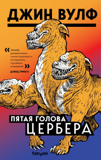 Пятая голова Цербера - Джин Вулф - Читать книги онлайн | Слушать аудиокниги онлайн | Электронная библиотека books-lib.com