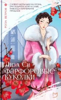 Си Лиза - Фарфоровые куколки - Читать книги онлайн | Слушать аудиокниги онлайн | Электронная библиотека books-lib.com