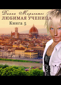 Любимая ученица. Книга 5. Билет на солнце, или Сказка о потерянном времени - Диана Морьентес - Читать книги онлайн | Слушать аудиокниги онлайн | Электронная библиотека books-lib.com