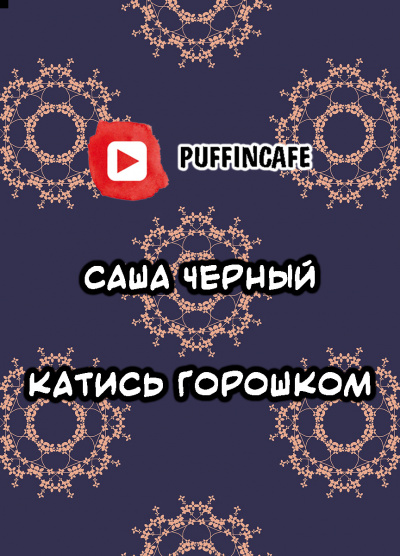Черный Саша - Катись горошком - Читать книги онлайн | Слушать аудиокниги онлайн | Электронная библиотека books-lib.com