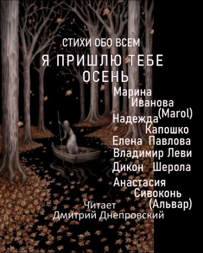 Я пришлю тебе осень... Стихи обо всем - Читать книги онлайн | Слушать аудиокниги онлайн | Электронная библиотека books-lib.com