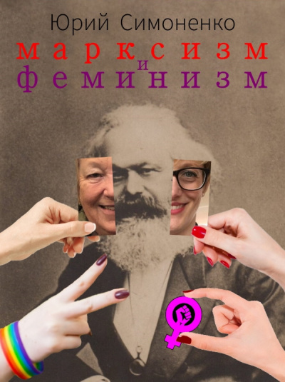 Симоненко Юрий - Марксизм и феминизм - Читать книги онлайн | Слушать аудиокниги онлайн | Электронная библиотека books-lib.com