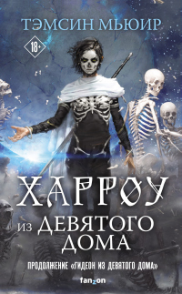 Харроу из Девятого дома - Тэмсин Мьюир - Читать книги онлайн | Слушать аудиокниги онлайн | Электронная библиотека books-lib.com