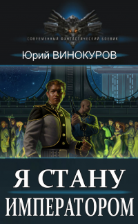 Я стану Императором - Юрий Винокуров - Читать книги онлайн | Слушать аудиокниги онлайн | Электронная библиотека books-lib.com