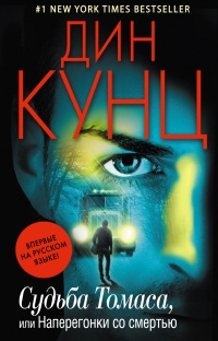 Судьба Томаса, или Наперегонки со смертью - Дин Кунц - Читать книги онлайн | Слушать аудиокниги онлайн | Электронная библиотека books-lib.com