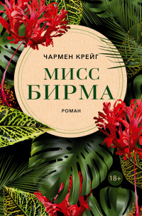 Мисс Бирма - Чармен Крейг - Читать книги онлайн | Слушать аудиокниги онлайн | Электронная библиотека books-lib.com