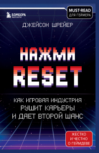 Нажми Reset. Как игровая индустрия рушит карьеры и дает второй шанс - Джейсон Шрейер - Читать книги онлайн | Слушать аудиокниги онлайн | Электронная библиотека books-lib.com
