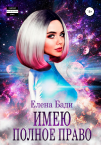 Имею полное право - Елена Бади - Читать книги онлайн | Слушать аудиокниги онлайн | Электронная библиотека books-lib.com