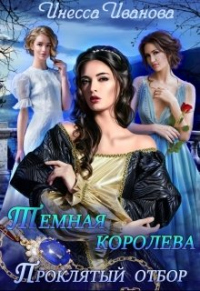 Тёмная королева. Проклятый отбор - Инесса Иванова - Читать книги онлайн | Слушать аудиокниги онлайн | Электронная библиотека books-lib.com