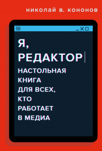 Я, редактор. Настольная книга для всех, кто работает в медиа - Николай В. Кононов - Читать книги онлайн | Слушать аудиокниги онлайн | Электронная библиотека books-lib.com