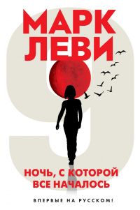 Ночь, с которой все началось - Марк Леви - Читать книги онлайн | Слушать аудиокниги онлайн | Электронная библиотека books-lib.com
