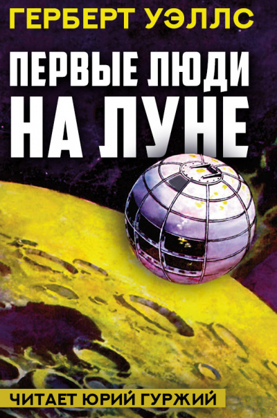 Уэллс Герберт - Первые люди на Луне - Читать книги онлайн | Слушать аудиокниги онлайн | Электронная библиотека books-lib.com