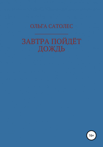 Сатолес Ольга - Завтра пойдет дождь - Читать книги онлайн | Слушать аудиокниги онлайн | Электронная библиотека books-lib.com