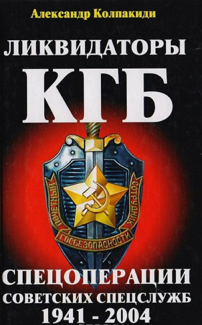 Колпакиди Александр - Ликвидаторы КГБ (Спецоперации советских спецслужб 1941-2004) - Читать книги онлайн | Слушать аудиокниги онлайн | Электронная библиотека books-lib.com