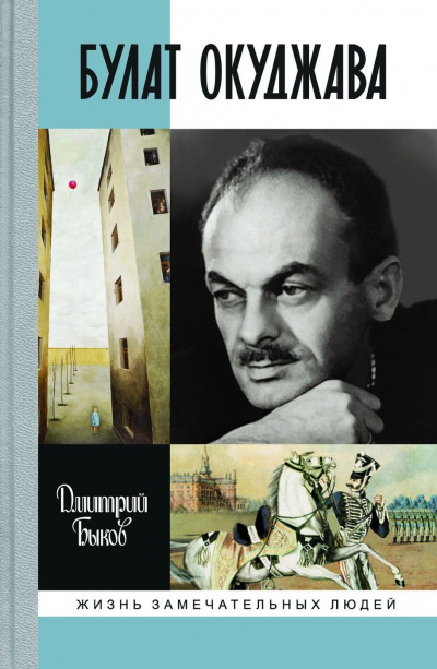 Быков Дмитрий - Булат Окуджава - Читать книги онлайн | Слушать аудиокниги онлайн | Электронная библиотека books-lib.com