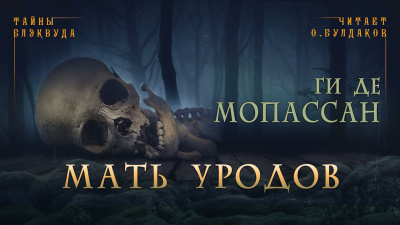 Ги Де Мопассан - Мать уродов - Читать книги онлайн | Слушать аудиокниги онлайн | Электронная библиотека books-lib.com