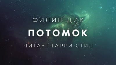 Дик Филип - Потомок - Читать книги онлайн | Слушать аудиокниги онлайн | Электронная библиотека books-lib.com