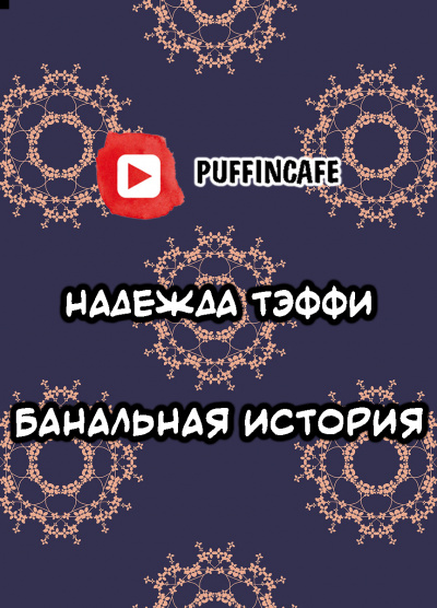 Тэффи Надежда - Банальная история - Читать книги онлайн | Слушать аудиокниги онлайн | Электронная библиотека books-lib.com