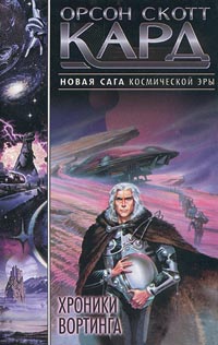 Хроники Вортинга - Орсон Скотт Кард - Читать книги онлайн | Слушать аудиокниги онлайн | Электронная библиотека books-lib.com