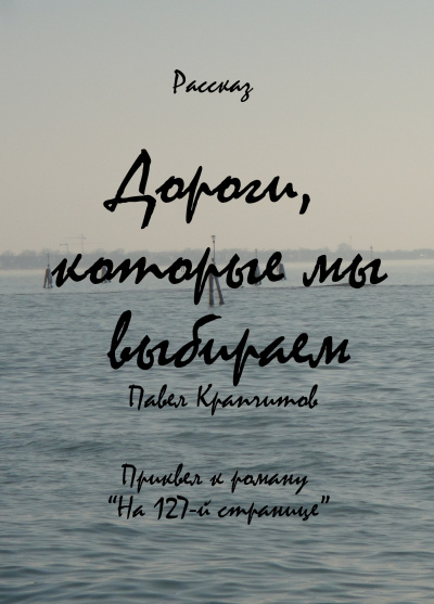 Крапчитов Павел - Дороги, которые мы выбираем - Читать книги онлайн | Слушать аудиокниги онлайн | Электронная библиотека books-lib.com