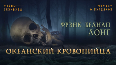 Лонг Фрэнк Белнап - Океанский кровопийца - Читать книги онлайн | Слушать аудиокниги онлайн | Электронная библиотека books-lib.com