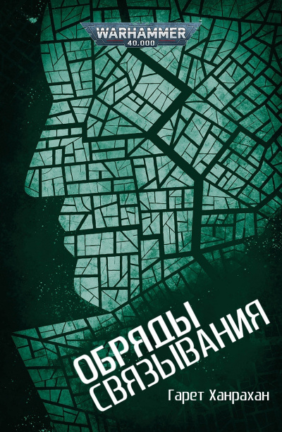 Ханрахан Гарет - Обряды связывания - Читать книги онлайн | Слушать аудиокниги онлайн | Электронная библиотека books-lib.com